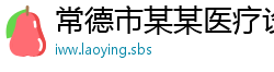 常德市某某医疗设备销售部